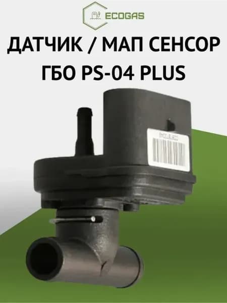 Датчик давления газа МАП сенсор ГБО PS-04 Plus