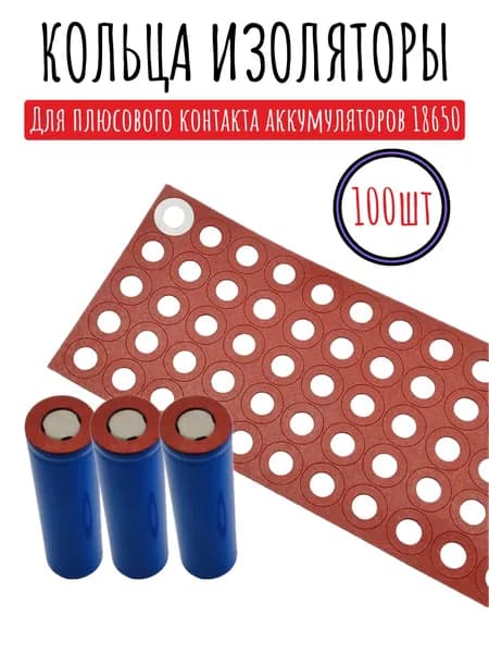 Кольца изоляционные 100шт - для 18650 аккумуляторов из электрокартона