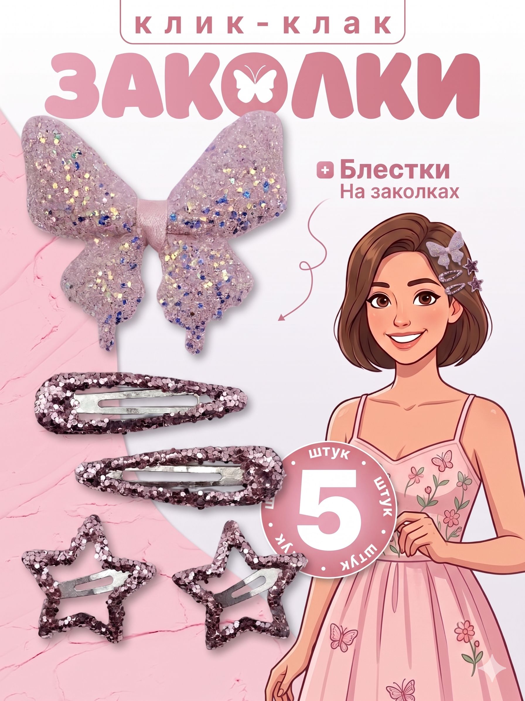 Набор заколок с блестками 5 шт, розовые