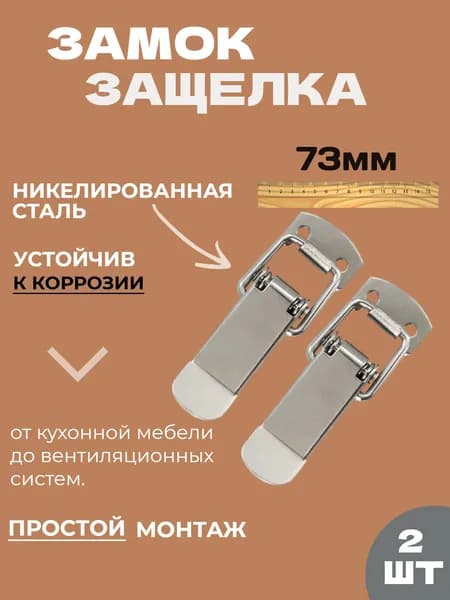 Замок защелка для ящика (2шт) Никель 73мм, тарная фурнитура