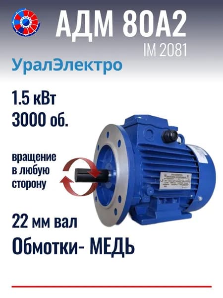 Электродвигатель АДМ 80А2 1.5 кВт 3000 об./мин. Лапы+Фланец. 220/380 В