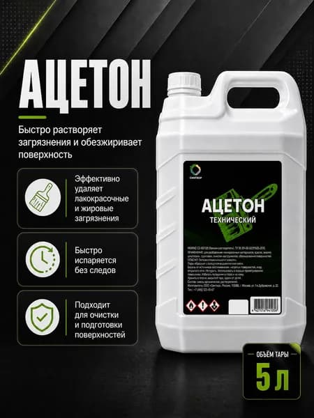 Ацетон технический / бытовой 5л