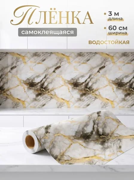 Самоклеящаяся пленка для мебели и кухни 60х300 см