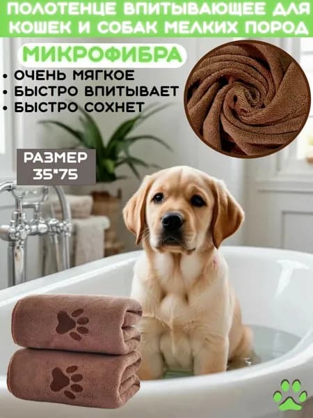 Полотенце для животных