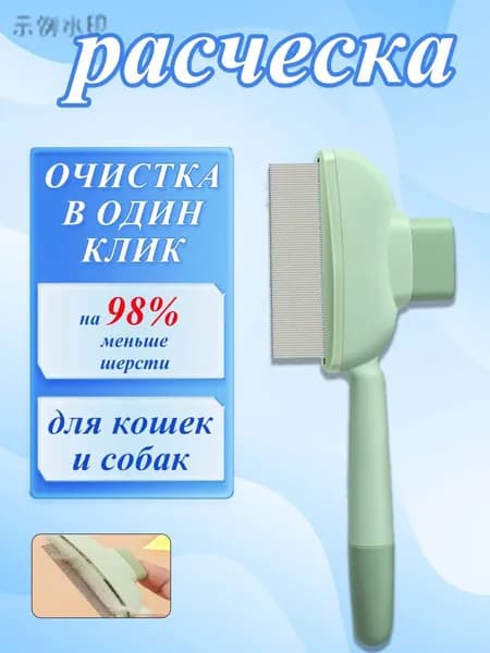 Расческа для кошек, гребень для собак, щетка для вычесывания шерсти, чесалка, дешеддер от клещей и блохgy