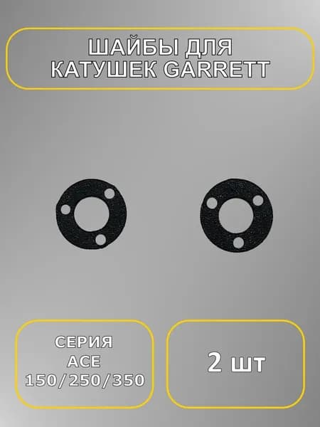Шайбы для катушки металлоискателей Garrett