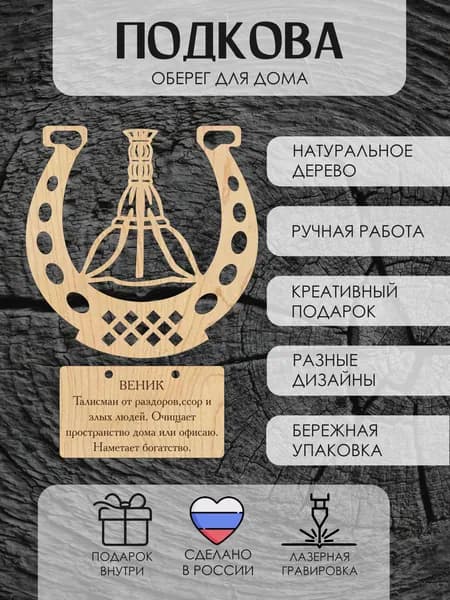 Оберег деревянная подкова Домашний очаг / Талисман