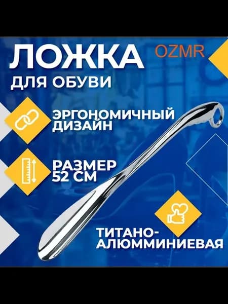Ложка-рожок для обуви титановая, 52 см