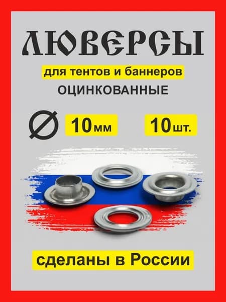 Люверсы для тентов, баннеры, брандмауэры, перетяжки, d10 мм