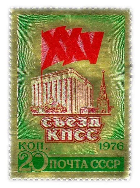 20 копеек 1976 "XXV съезд КПСС"