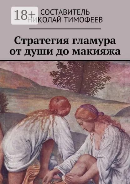 Стратегия гламура от души до макияжа. Самоучитель для женщин | Тимофеев Николай Петрович | Электронная книга
