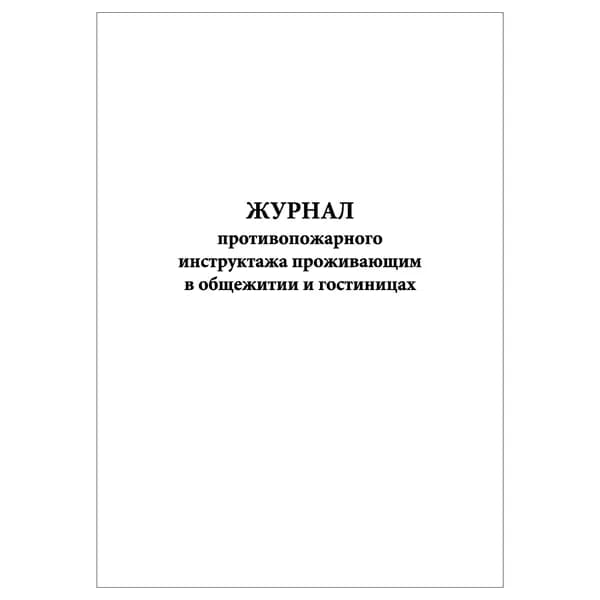 Комплект (1 шт.), Журнал противопожарного инструктажа проживающим в общежитии и гостиницах (20 лист, полистовая нумерация)