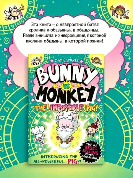 Bunny vs Monkey: The All-Powerful...Pig.Jamie Smart/Кролик против обезьяны. Всемогущая свинья. Джейми Смарт. Книга на английском