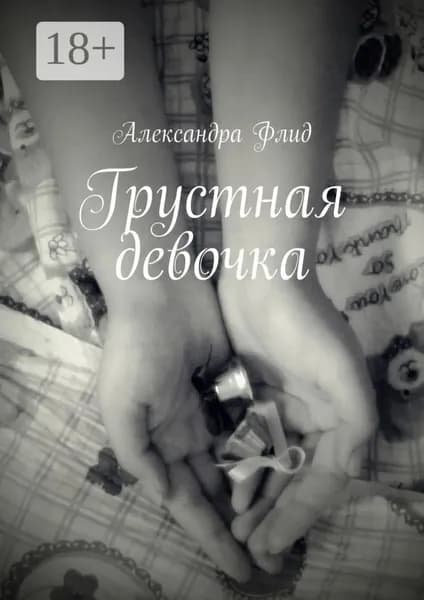 Грустная девочка | Флид Александра | Электронная книга