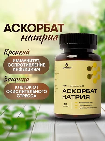 Аскорбат натрия, 550 мг, 90 капсул, ЛетоФарм