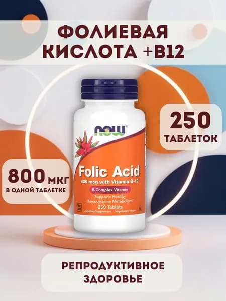 Фолиевая кислота, с витамином B12, 800 мкг, 250 таблеток / Folic Acid NOW
