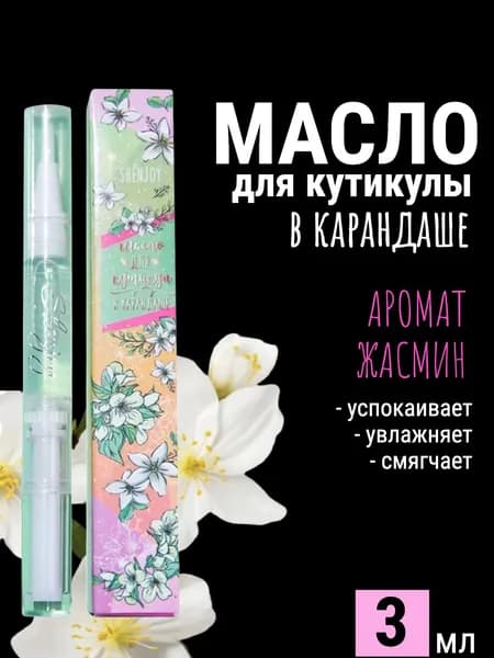 Масло для кутикулы в карандаше Жасмин 3 мл уход и питание
