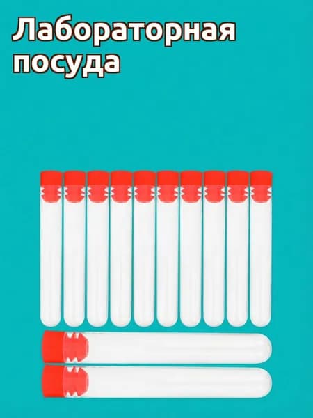 Прозрачные пластиковые пробирки с крышками для хранения жидкости, набор 12 шт