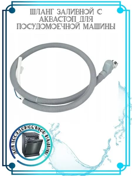 Шланг заливной с аквастоп для посудомоечной машины