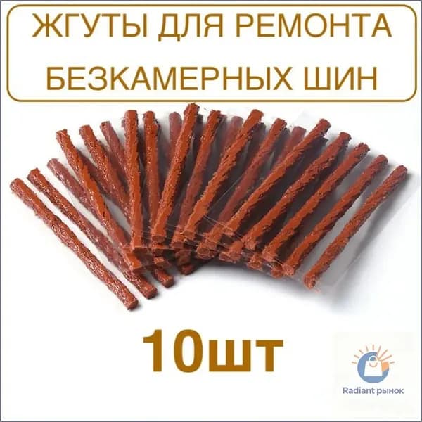 Набор для ремонта шин, 10 шт.