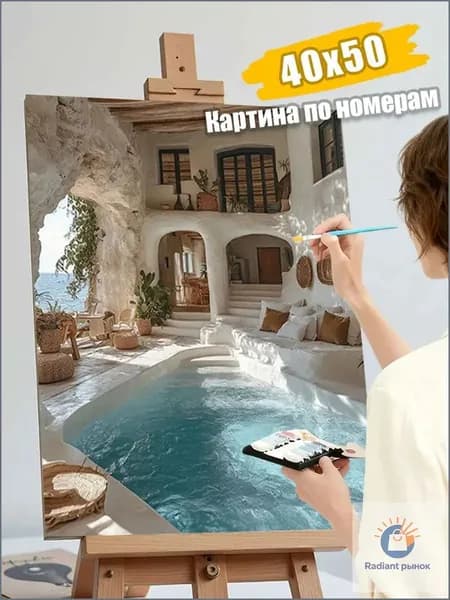 Картина по номерам Вилла у моря 40х50 см, без подрамника / Бассейн, пещера, интерьер,Набор для рисования акриловыми красками