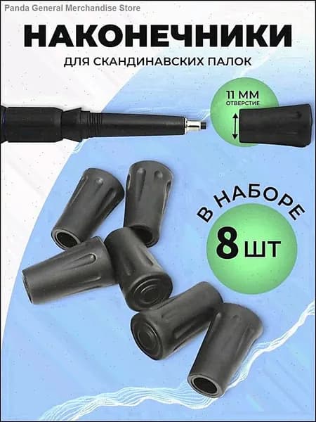 Наконечники для палок