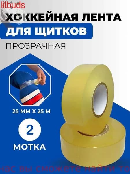LilBuds Лента для щитков