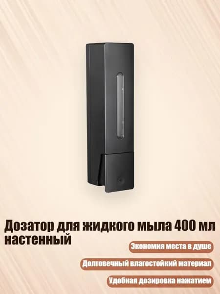 Дозатор для жидкого мыла 400 мл настенный, Хуэй