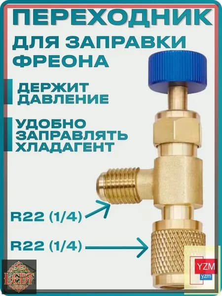 Переходник для заправки кондиционера, вентиль для фреона, штуцер. R22-R22(1/4-1/4)