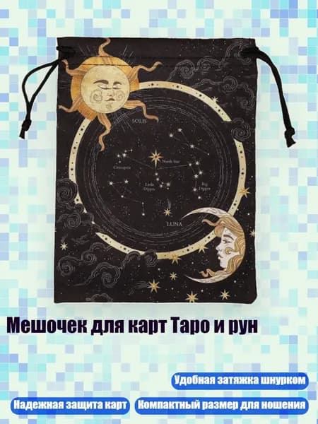 Мешочек для карт Таро и рун, - SMYB002