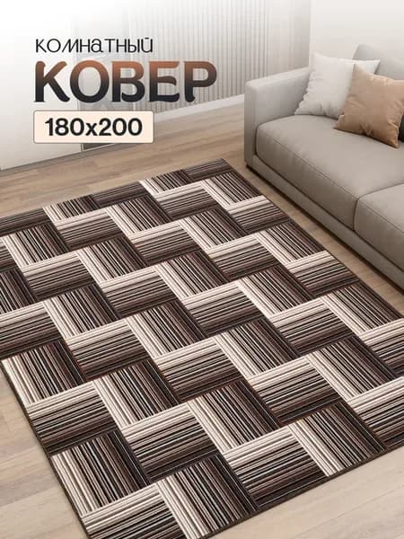 Ковер комнатный 180х200