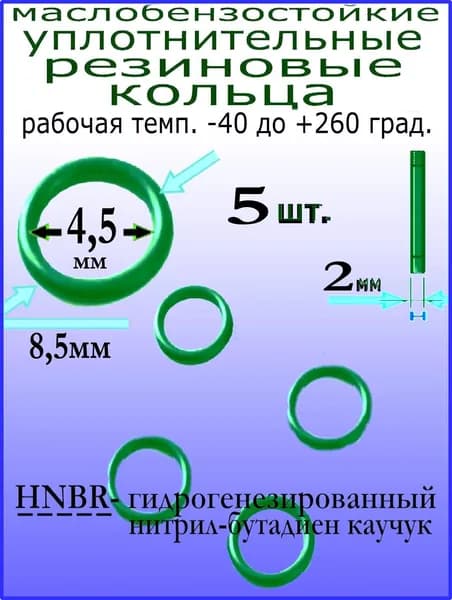 Кольца 8,5*4,5*2мм (5 штук) HNBR уплотнительные резиновые термостойкие, маслостойкие, бензостойкие, устойчивые к высокому давлению и температуре от -30 до +130 град.