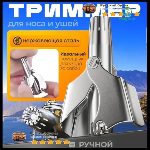 Триммер для носа и ушей Механический
