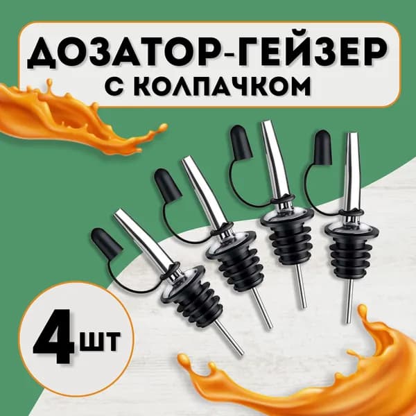 Дозатор для напитков  нержавеющая сталь серебристый