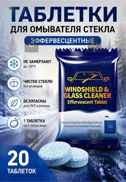 Жидкость стеклоомывателя Таблетки до +1°C, 4 л, 20 шт.