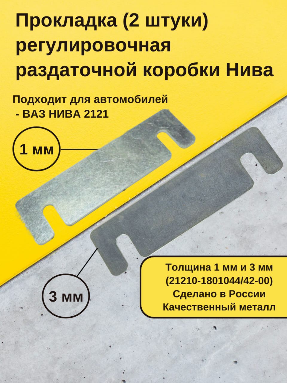 Прокладка регулировочная раздаточной коробки Нива 2 шутки( 1 мм и 3 мм ) для ВАЗ 2121