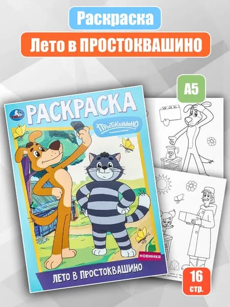 Раскраска "Лето в Простоквашино. Союзмультфильм" (А4)