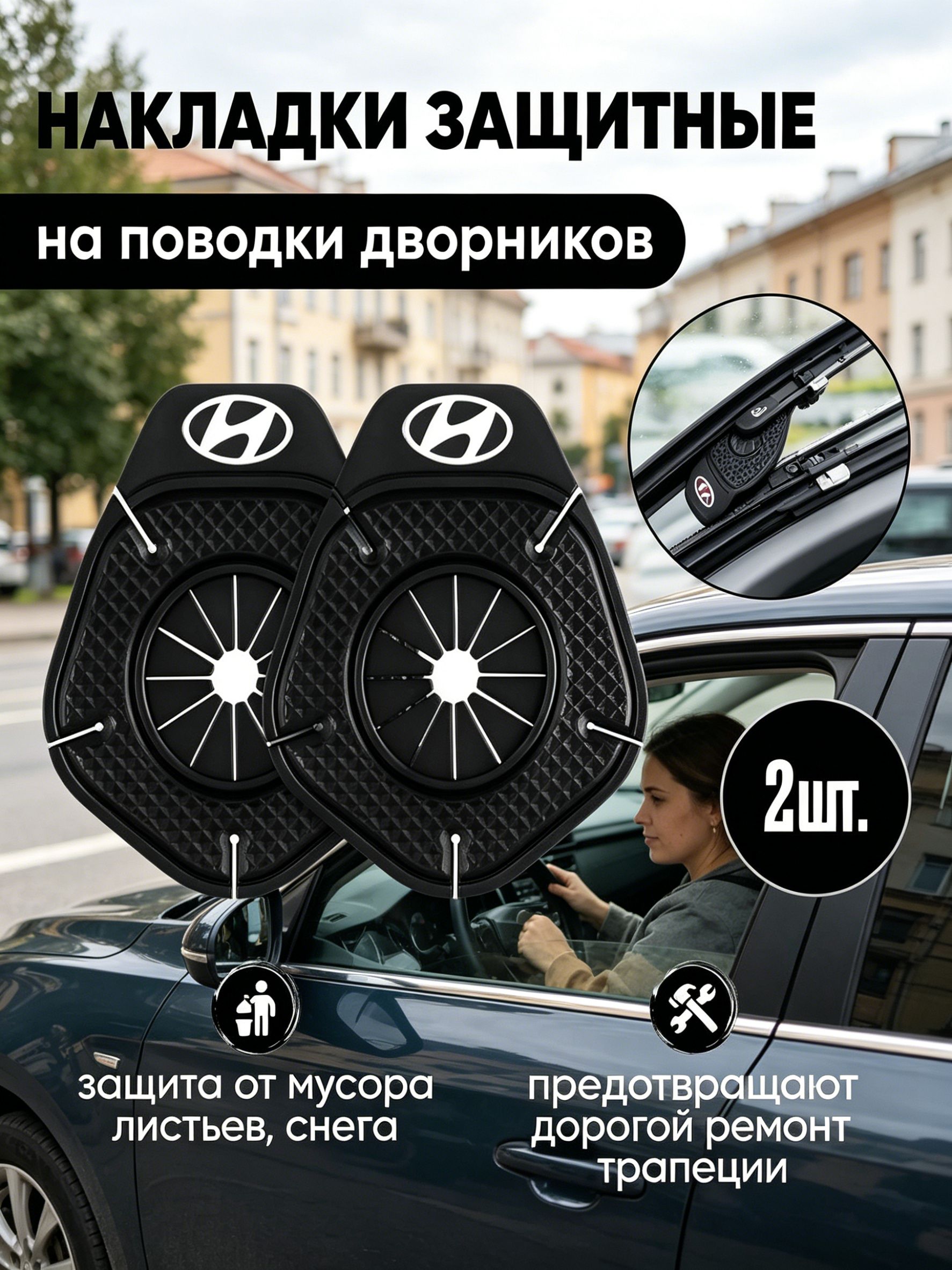 Защита внешних частей автомобиля на кузов, 2 шт.