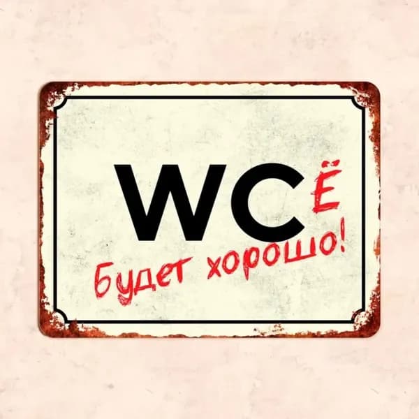 Табличка "Wcё будет хорошо", 30х20 см, УФ-печать