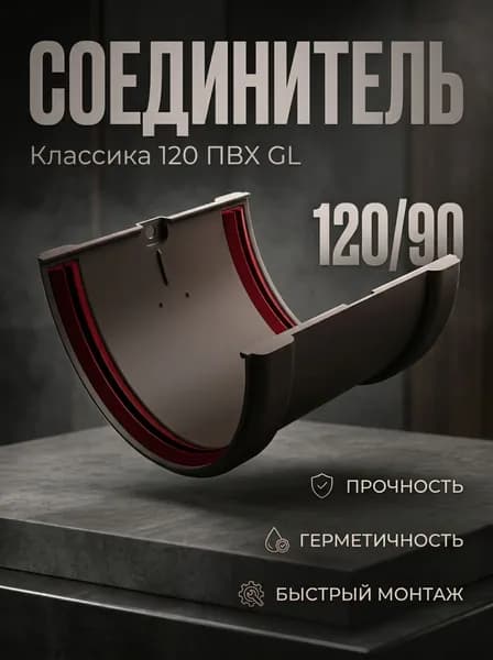 Соединитель желобов Классика 120 ПВХ Grand Line графит (RAL 7024)