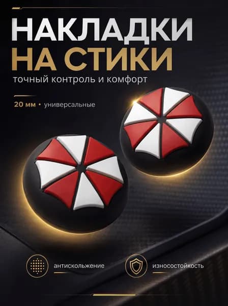 Накладки на джойстики силиконовые для PS5, XBOX, PS4, nintendo switch 2, Umbrella (амбрела)