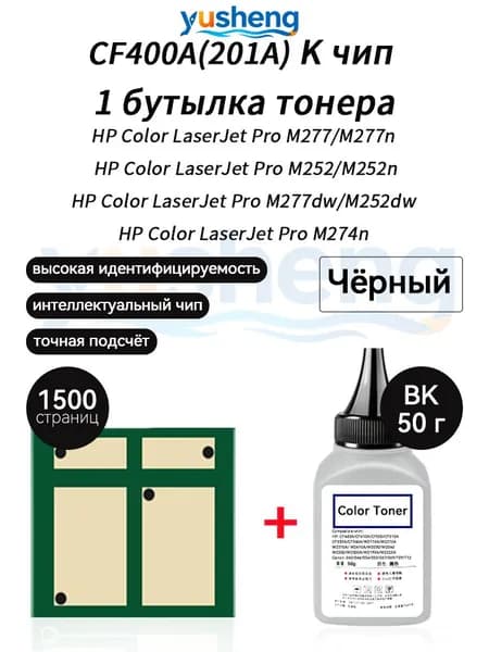 Тонер CF400A (HP201A) тонер 50г 1шт + чип 1шт для картриджей , HP Color LaserJet Pro M252dn M252n MFP M277dw M277n M274n принтеров, совместимый, Черный (black), 1 шт