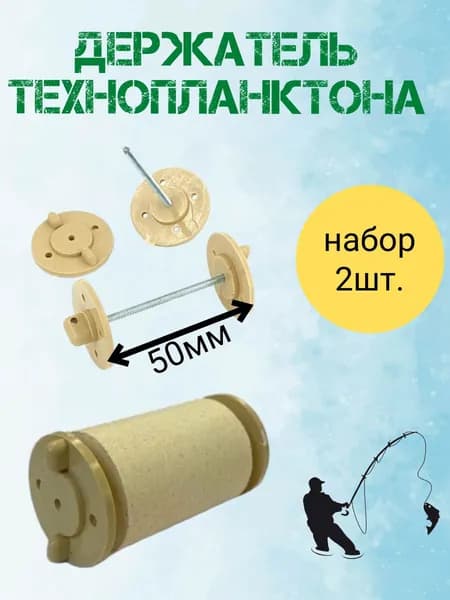Держатель технопланктона ПРОФИ (резьбовой) (до 50мм) набор 2шт.
