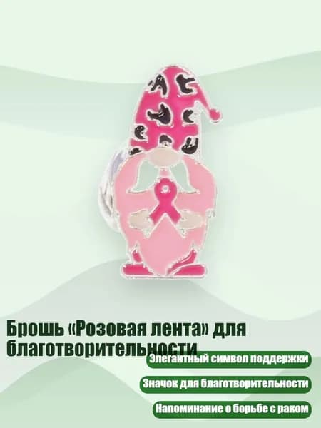 Брошь Розовая лента для благотворительности, - Стиль 10