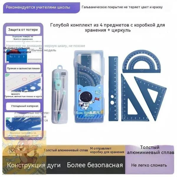 Утолщенный металлический набор для геометрии 15 см, 4 линейки + циркуль, лазерная гравировка, не стирается покрытие, скругленные безопасные края, кейс в подарок