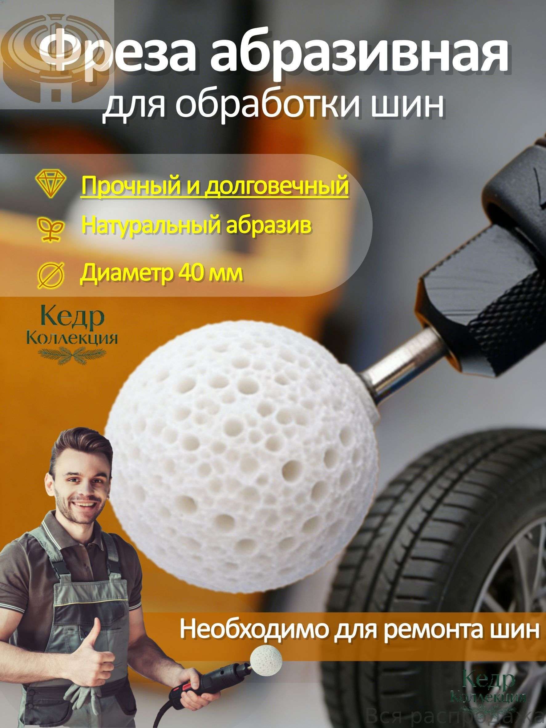 Фреза абразивная для обработки шин, 1 шт.