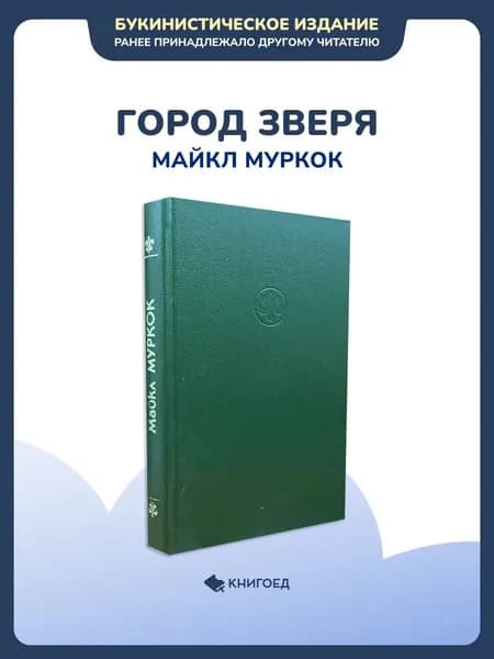Майкл Муркок - Город зверя