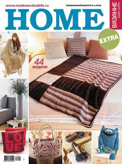 Вязание ваше хобби. Спецвыпуск Extra No1/2018. HOME | Электронная книга