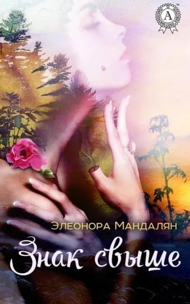 Знак свыше | Мандалян Элеонора | Электронная книга