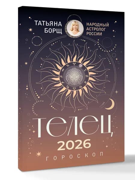 ТЕЛЕЦ. Гороскоп на 2026 год | Борщ Татьяна Юрьевна